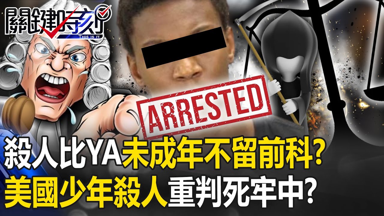殺人還自拍比YA「未成年無敵」不留前科！？ 美國少年殺人也重判「直到死在牢裡」！？【關鍵時刻】20231228-4 劉寶傑 黃世聰 楊鵬淵 林裕豐 張禹宣 姚惠珍 黃敬平