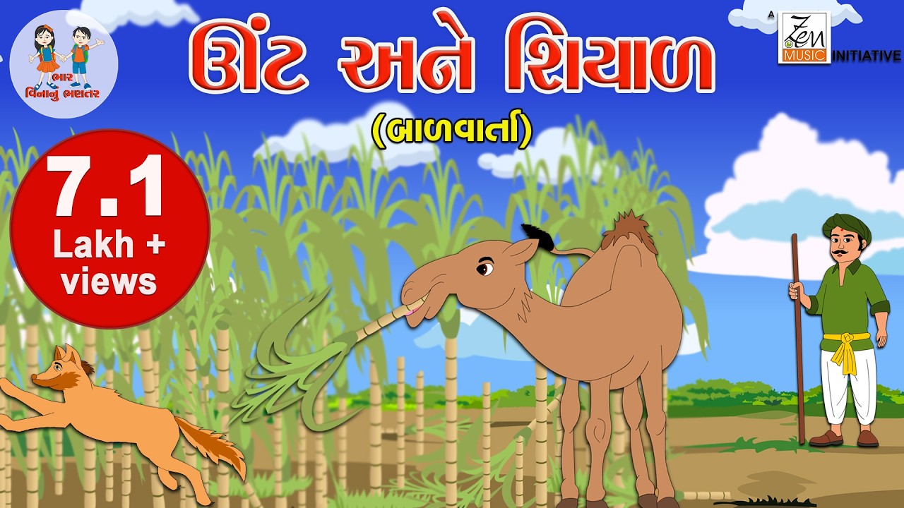 ઊંટ અને શિયાળ | Unt Ane Shiyal | Camel & Fox Story | Gujarati Story | Balvarta | Bhar Vinanu Bhantar