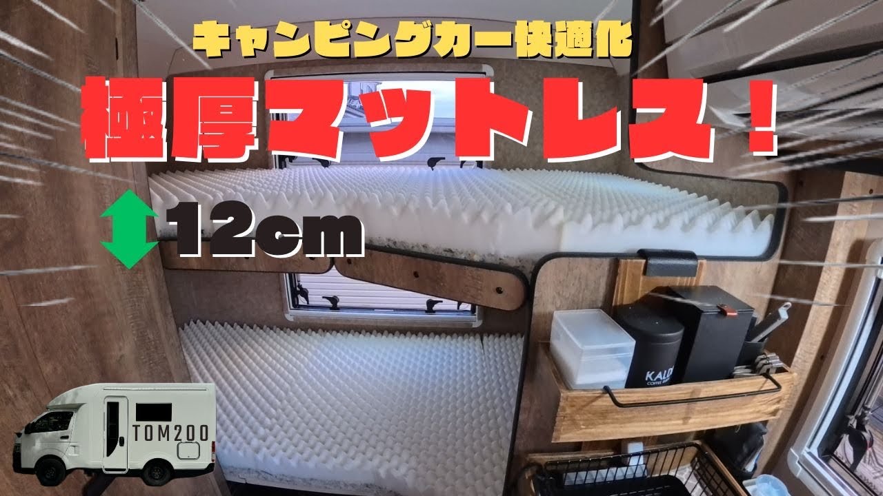 キャンカーベッド改善！極厚12cm点で支えるマットレス導入！！「キャンピングカー トム200」