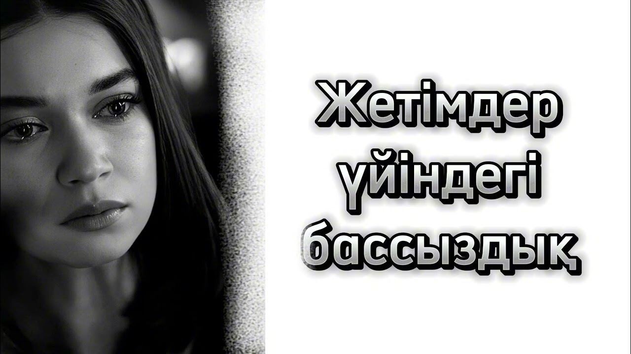 Арайдфң жетімднр уйіндегі корген тағдыры жайлы Болған оқтға