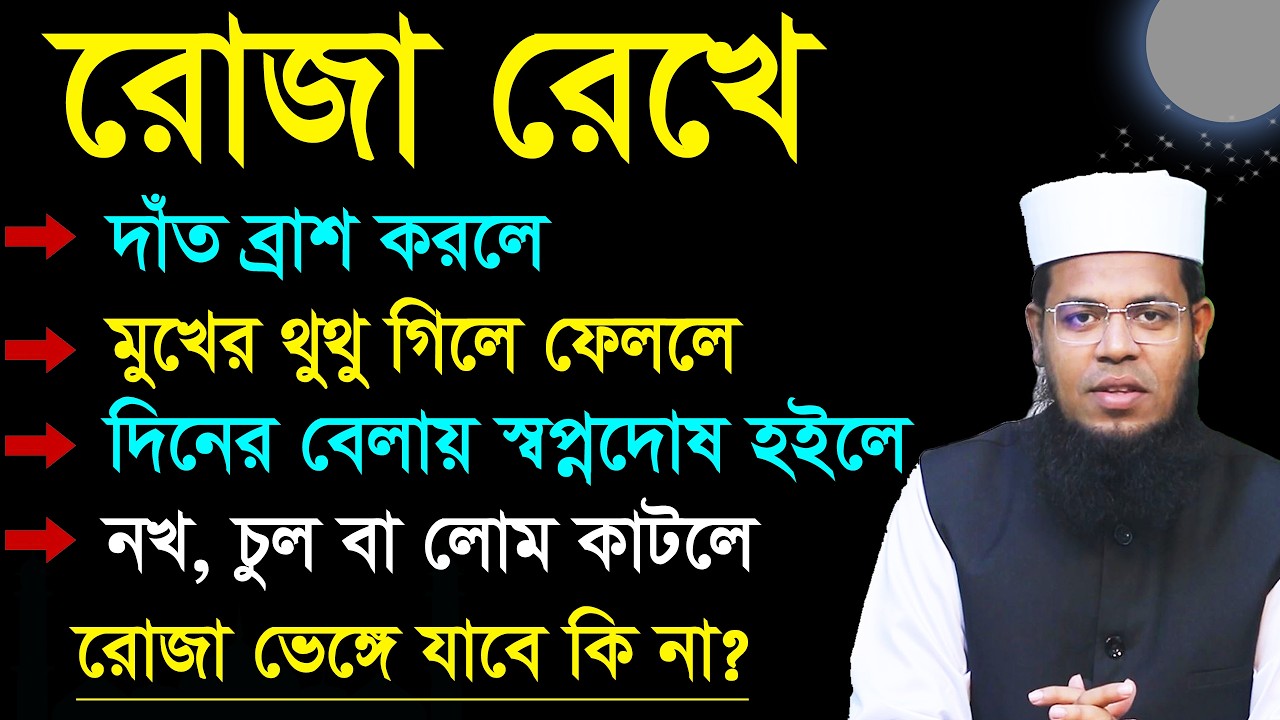 রোজা রেখে দাঁত ব্রাশ করলে । মুখের থুথু গিলে ফেললে । নখ চুল বা লোম কাটলে কি রোজা ভেঙ্গে যাবে?