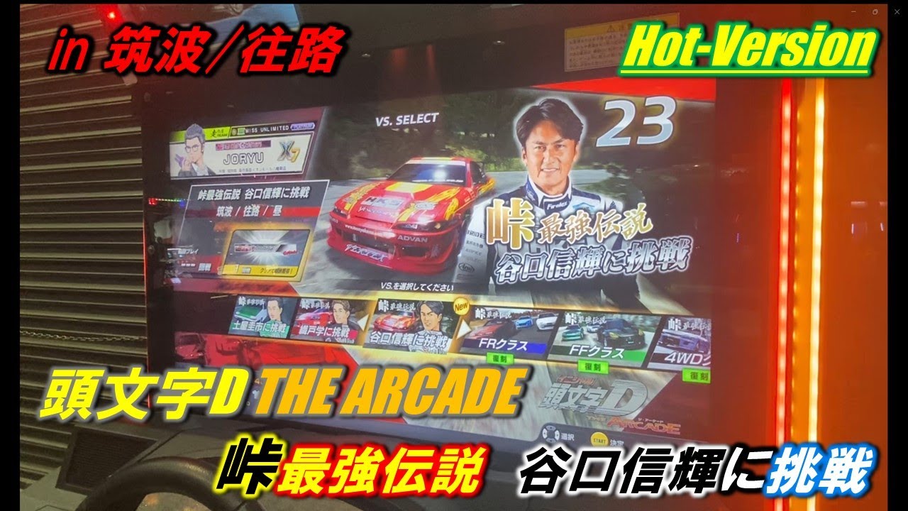 【頭文字D THE ARCADE Hot-Version 第2弾コラボ】谷口信輝に挑戦　in 筑波/往路【スペシャルモード】