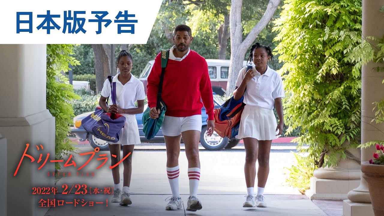 映画『ドリームプラン』日本版予告 2022年2月23日（水・祝）公開