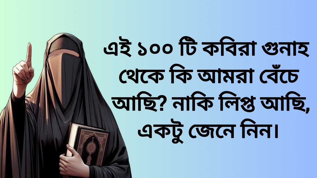 এক নজরে দেখে নিন ১০০ টি কবিরা গুনাহ
