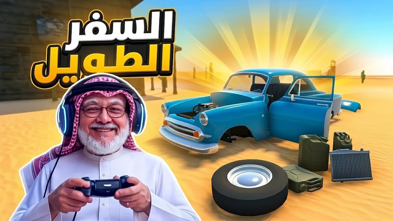 بداية أسطورية في لعبة السفر الطويل! 🏜️ The Long Way