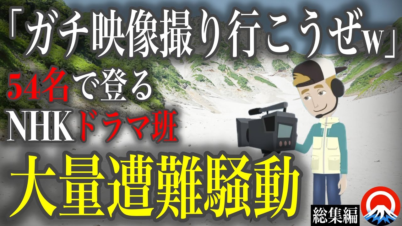 【総集編】山を舐めた初心者たちの末路、、その壮絶な結末とは、、　【地形図とアニメで解説】
