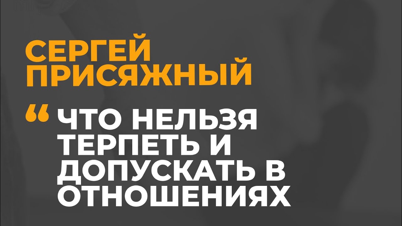 Что нельзя допускать и терпеть в отношениях. 