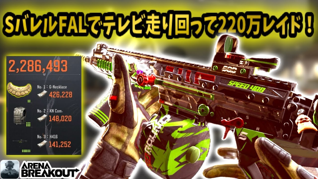 使い慣れたSバレルFALでテレビ走り回って220万レイド！　　　　#arenabreakout #アリブレ #アリーナブレイクアウト #arenabreakoutglobal