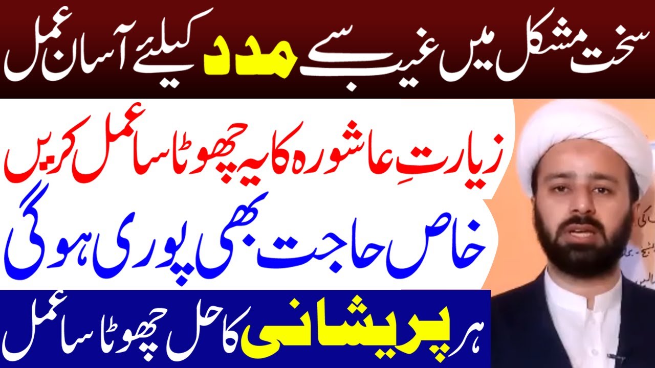 Ziyarat E Ashura Ka Amal ||Maulana Mughees Najfi || Tarz e Ahlebait