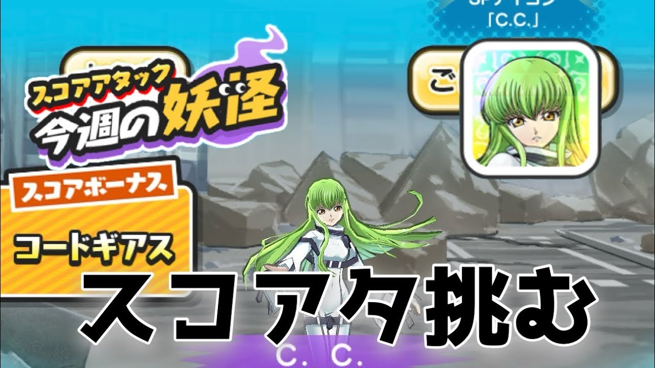 ぷにぷにコードギアスコラボスコアタ終わっちゃうよ