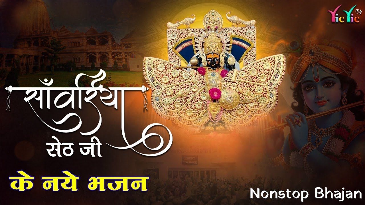 सांवरिया सेठ जी नॉनस्टॉप ट्रेंडिंग भजन | Ratan Rao Ke Bhajan | Sawariya Seth Bhajan #trendingbhajan