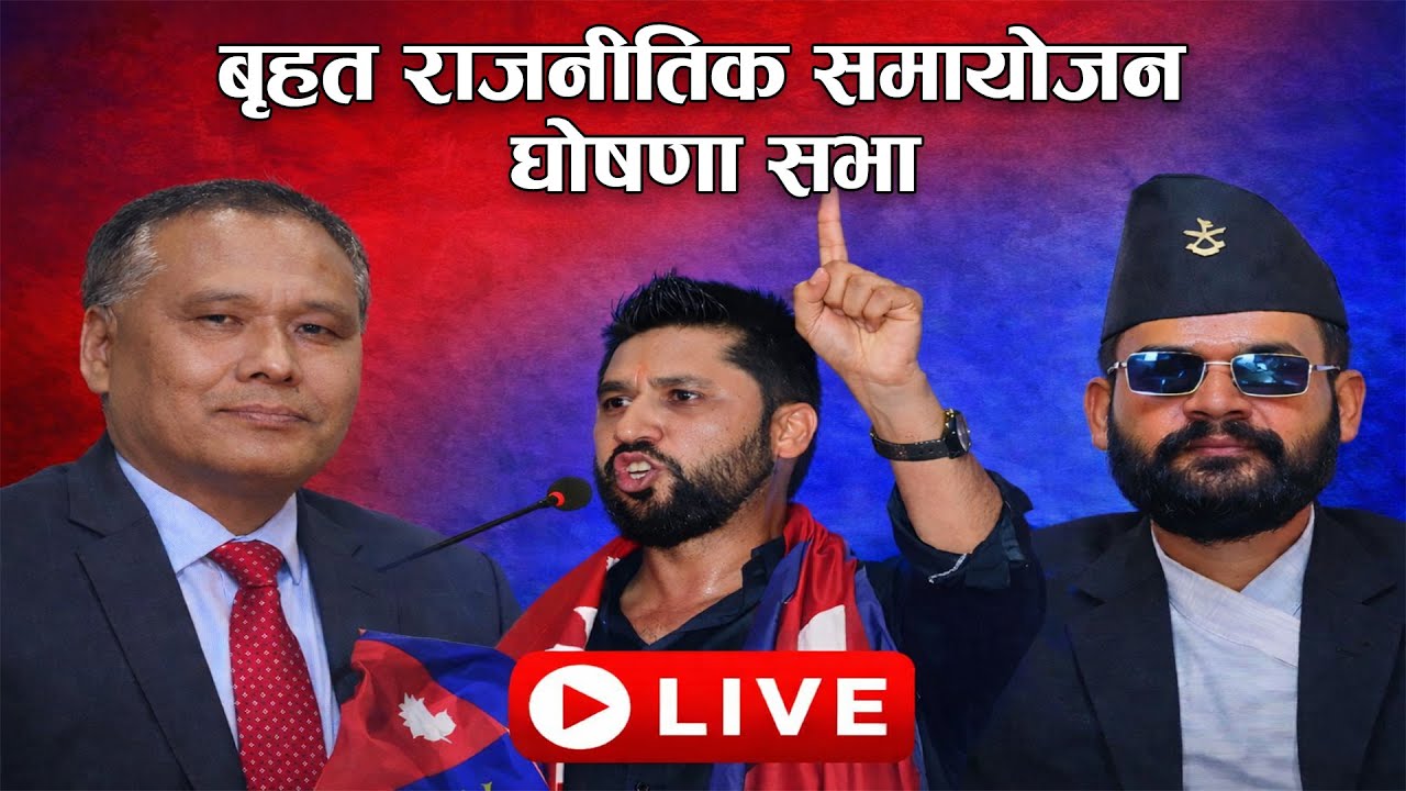🔴 बृहत राजनीतिक समायोजन घोषणा सभा ।। रास्वपा ।।  LIVE