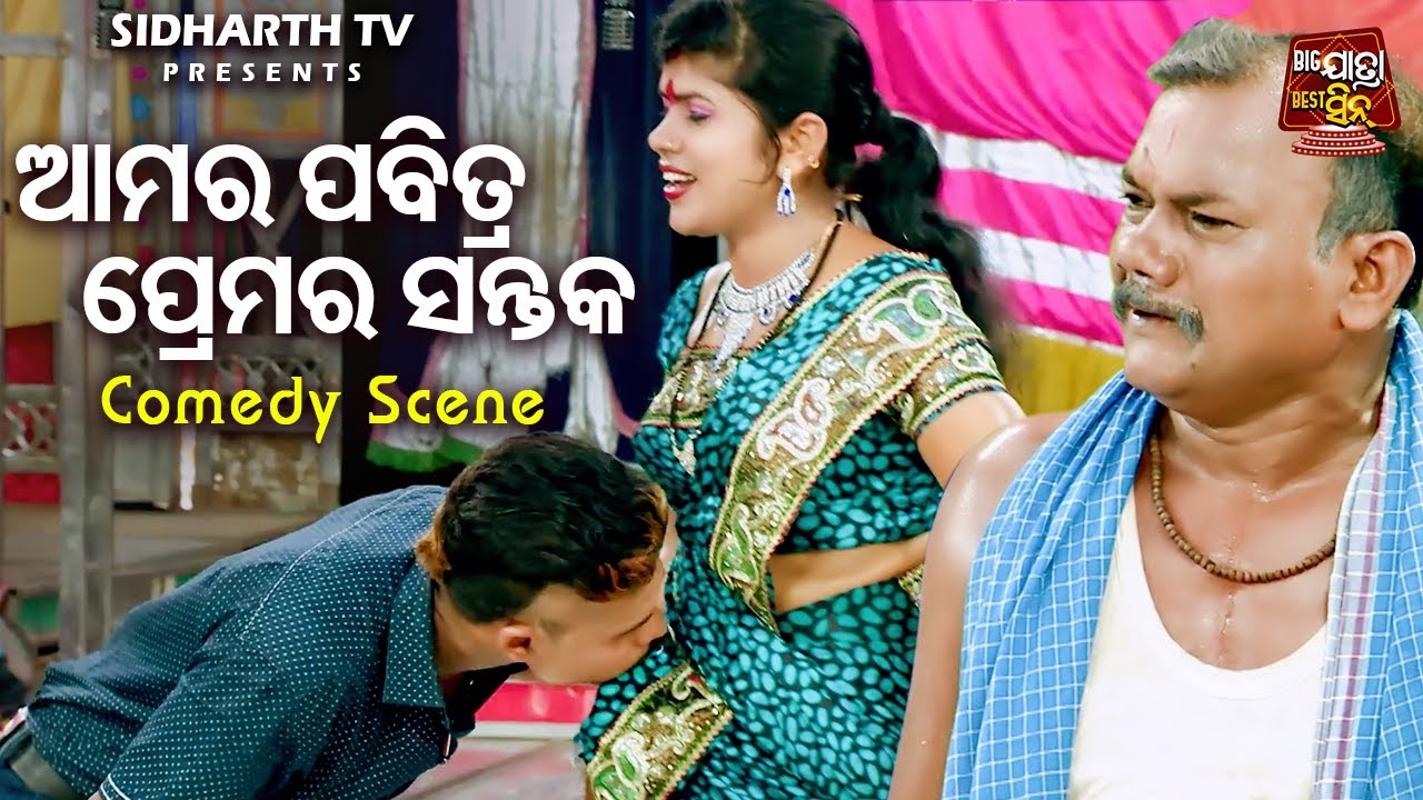 ଗୁରିଆ ଓ କଣ୍ଢେଇର ଓଡିଆ ଯାତ୍ରା କମେଡ଼ି  - Amara Pabitra Premara Sampark - ଆମର ପବିତ୍ର ପ୍ରେମର ସନ୍ତକ | Bobal