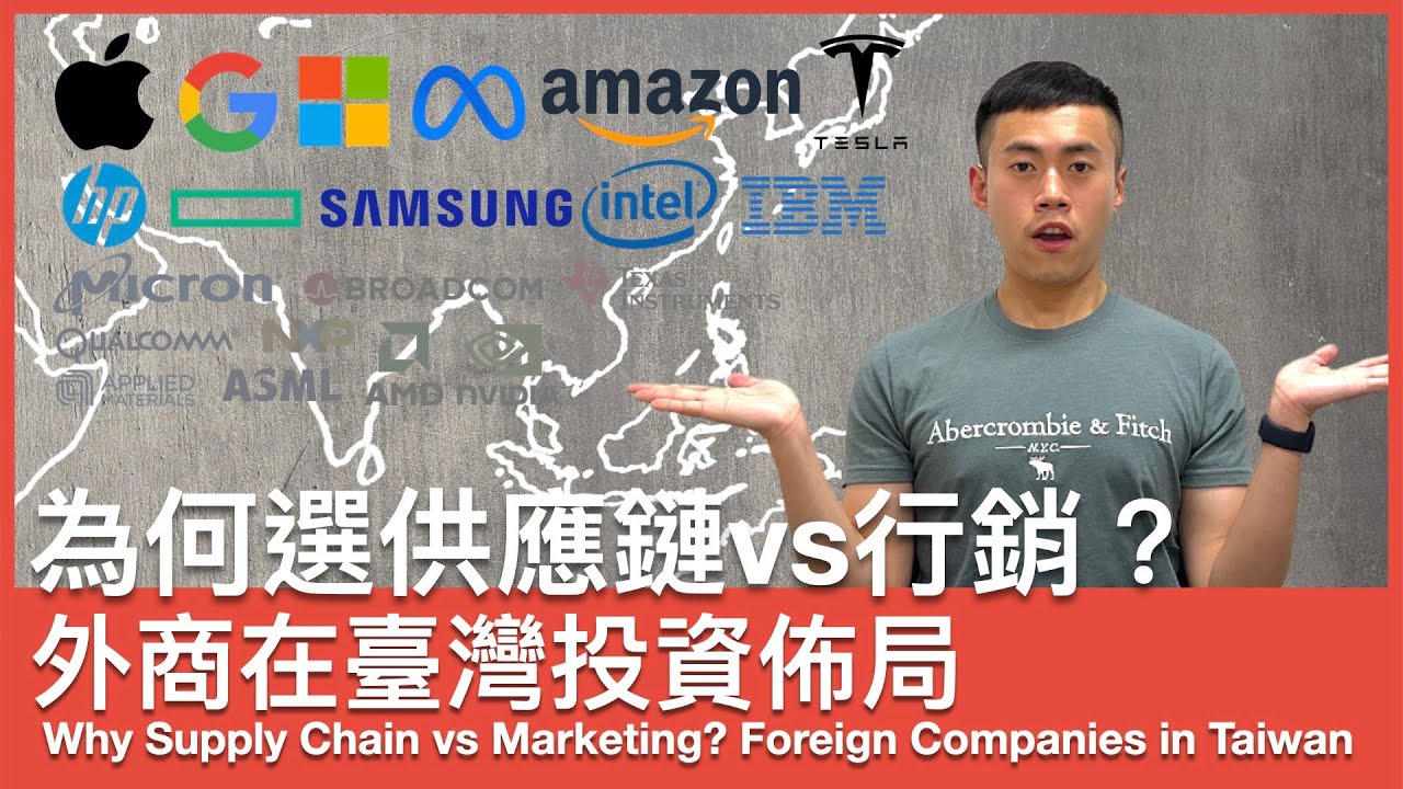 供應鏈vs行銷職涯｜外商供應鏈總部在臺灣？為何你應該選供應鏈？以Apple HPE TI經驗淺談外商在臺灣的佈局