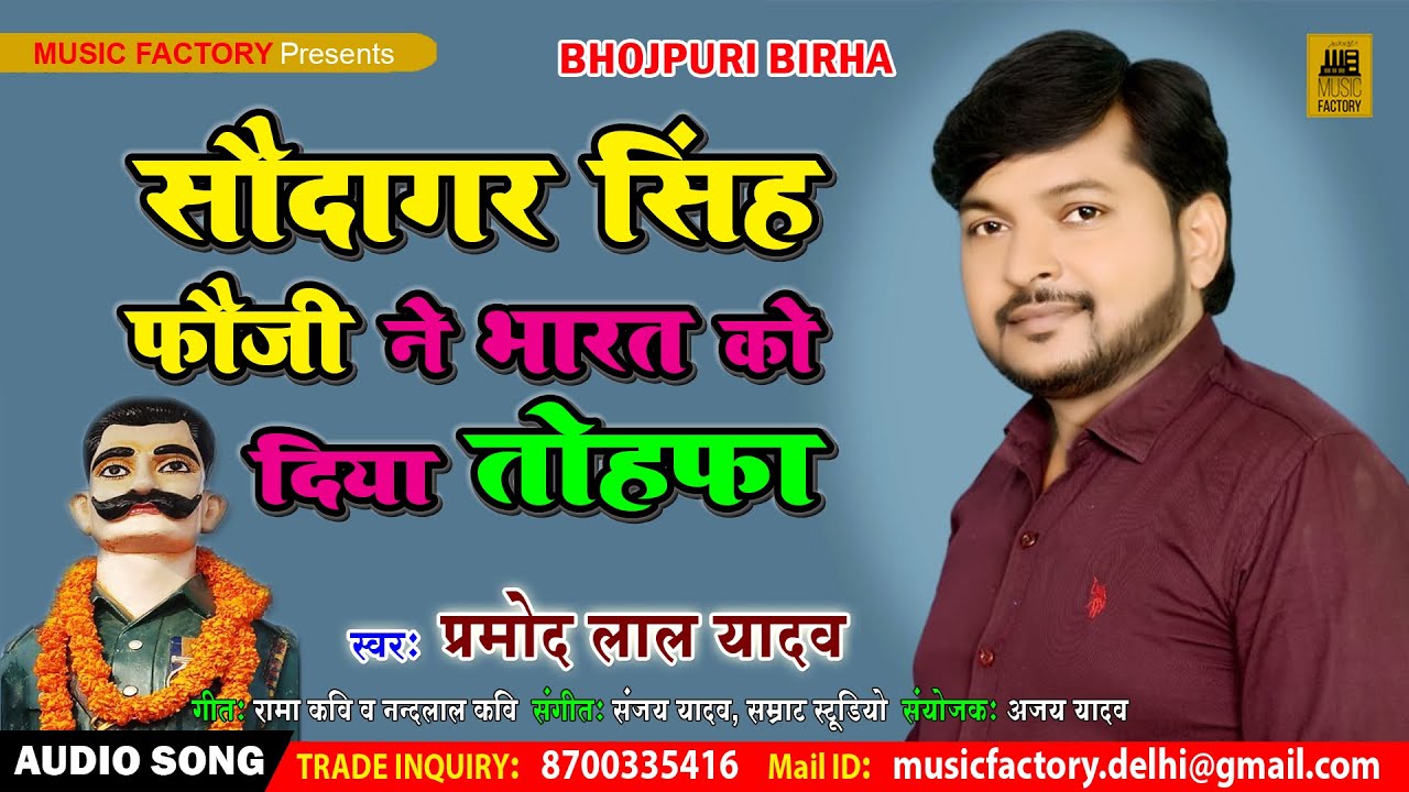 बिरहा मुकाबला | #Big_Ganga कलाकार #PRAMOD_LAL_YADAV | सौदागर सिंह फौजी ने भारत को दिया तोहफा | BIRHA
