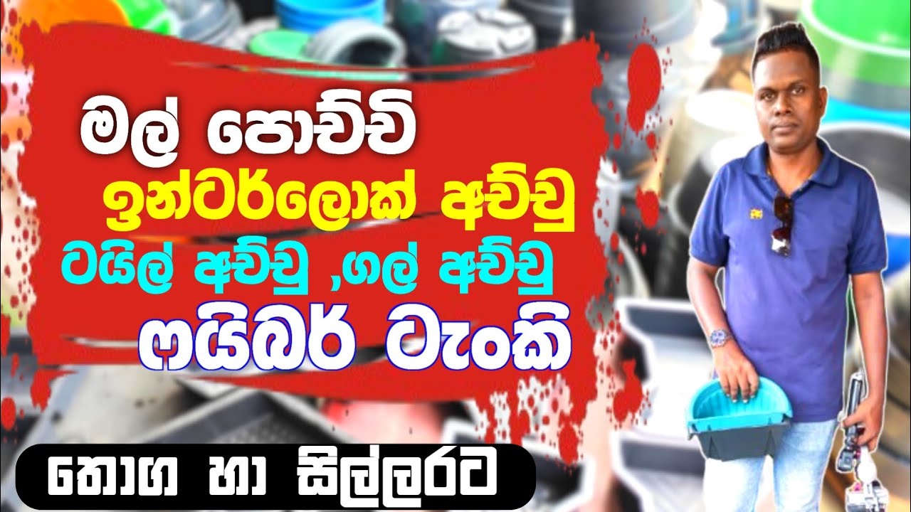 මල් පොච්චි හා සියලුම අච්චු වර්ග තොග හා සිල්ලරට | Molds | Flower pot