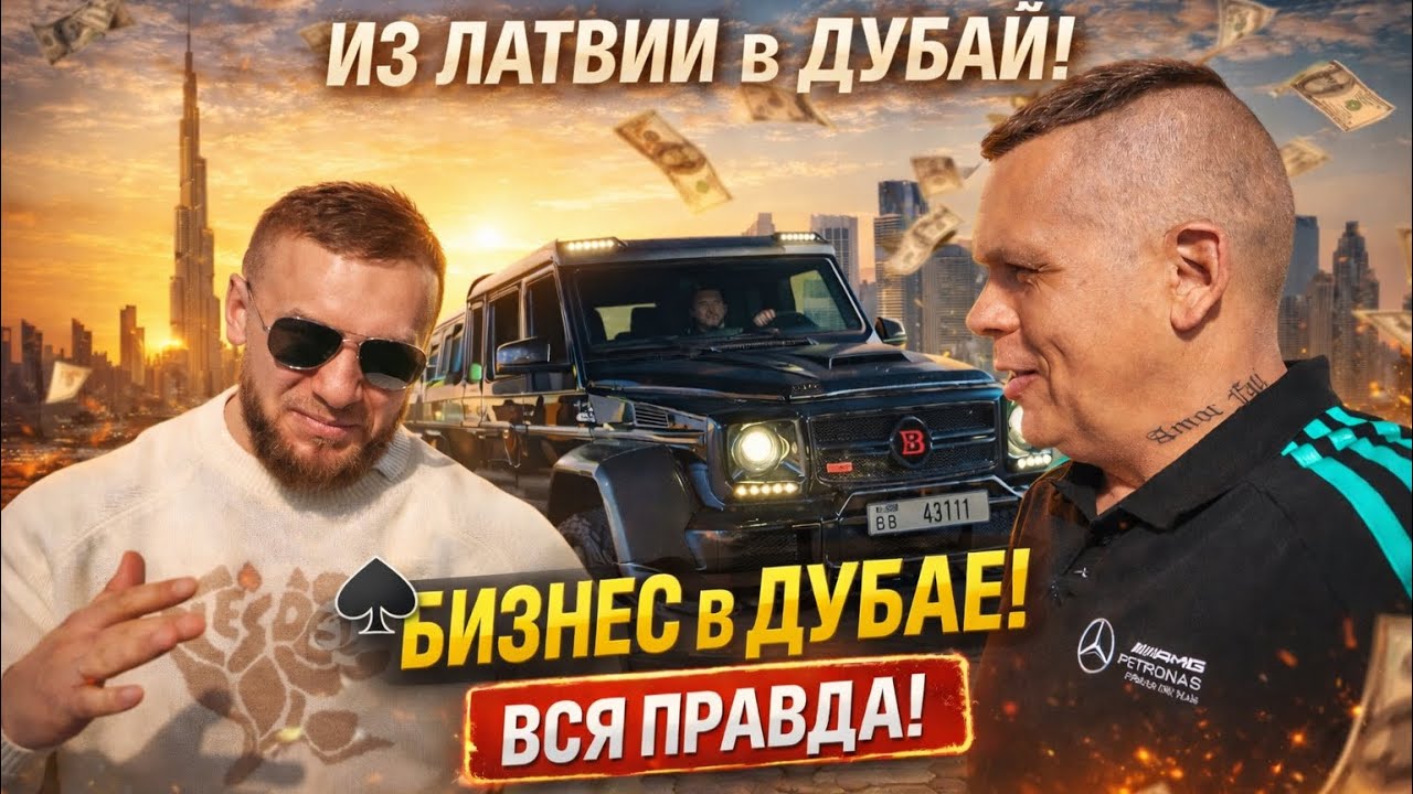 Переехал в Дубай из Латвии Открыл свой Бизнес про Штрафы Налоги и Потоп часть 1