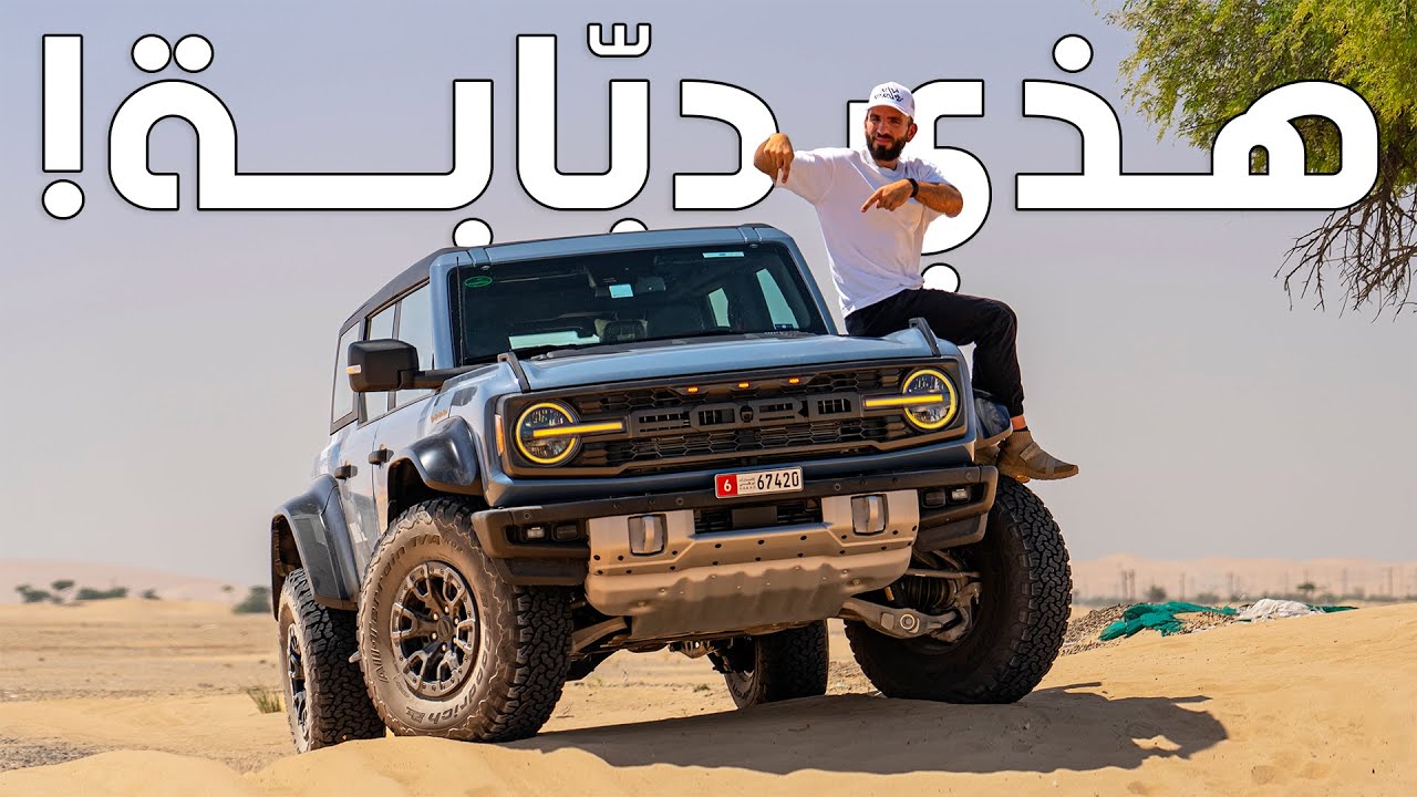 فورد برونكو رابتر دبّابة للشارع! Ford Bronco Raptor
