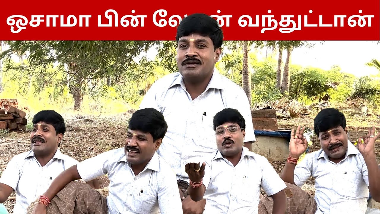 ஒசாமா பின் லேடன் வந்துட்டான்|தாத்தா காலமானாலும் எனக்கு தான் லெட்டர் அனுப்புறாங்க |