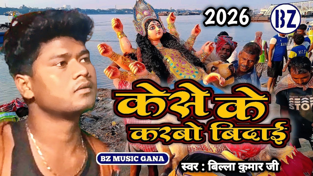 केसे के करबो बिदाई // सरस्वती पूजा मैथिली सॉन्ग मूर्ति विसर्जन billa kumar ji 2026 // BZ MUSIC GANA 