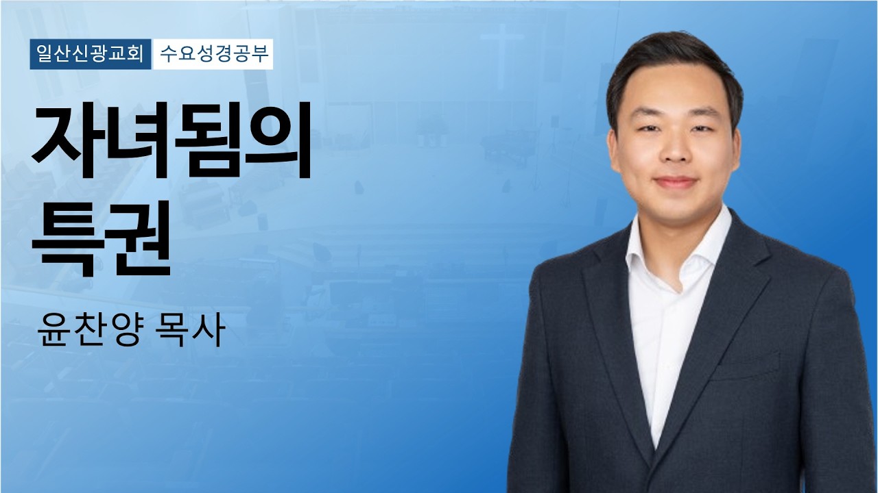 수요성경공부ㅣ자녀됨의 특권 (히브리서 1:1-14)ㅣ윤찬양목사ㅣ일산신광교회ㅣ26.3.18