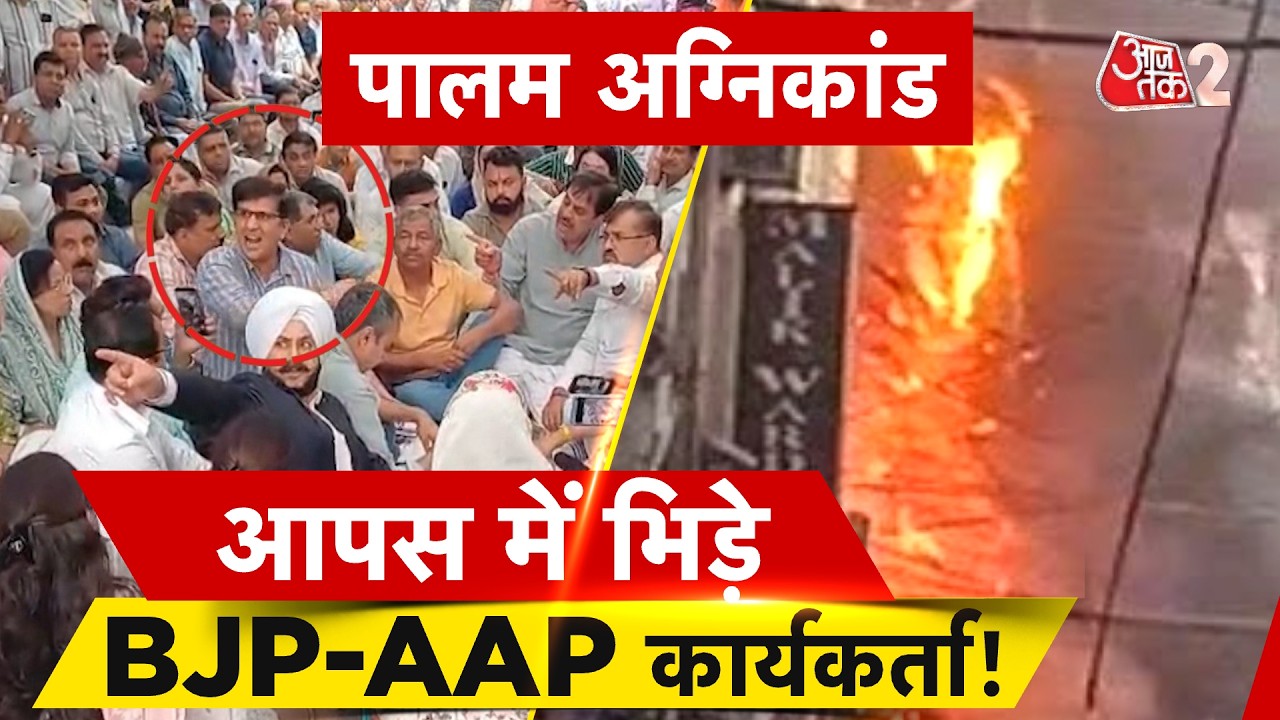 AAJTAK 2 | PALAM अग्निकांड पर सियासत, आपस में भिड़े BJP-AAP कार्यकर्ता! | AT2