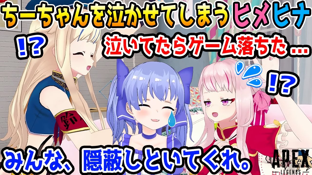幸せすぎてガチ泣きするちーちゃんと隠蔽しようとするヒメヒナ【勇気ちひろ/田中ヒメ/鈴木ヒナ/ヒメヒナちー/にじさんじ/切り抜き/APEX】