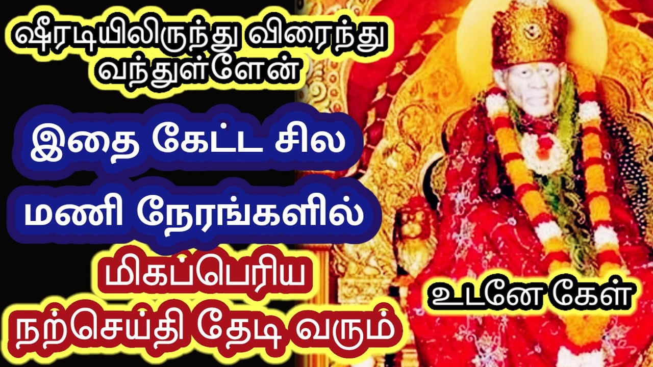 இதை கேட்ட சிலமணி நேரங்களில் நற்செய்தி வரும்|Saibaba Motivational speech tamil|sai appa blessings|Om