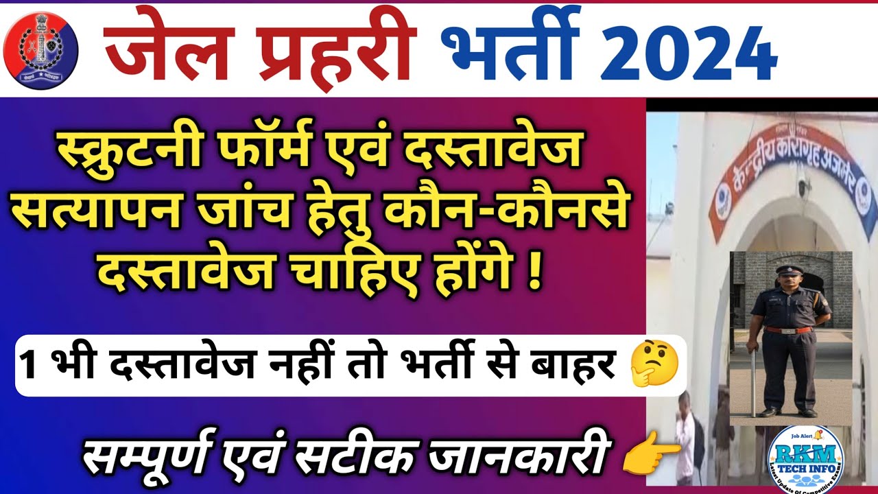 Jail Prahari Final Result | Jail Prahari Online Scrutiny Form | Prahari Document Verification  | RKM