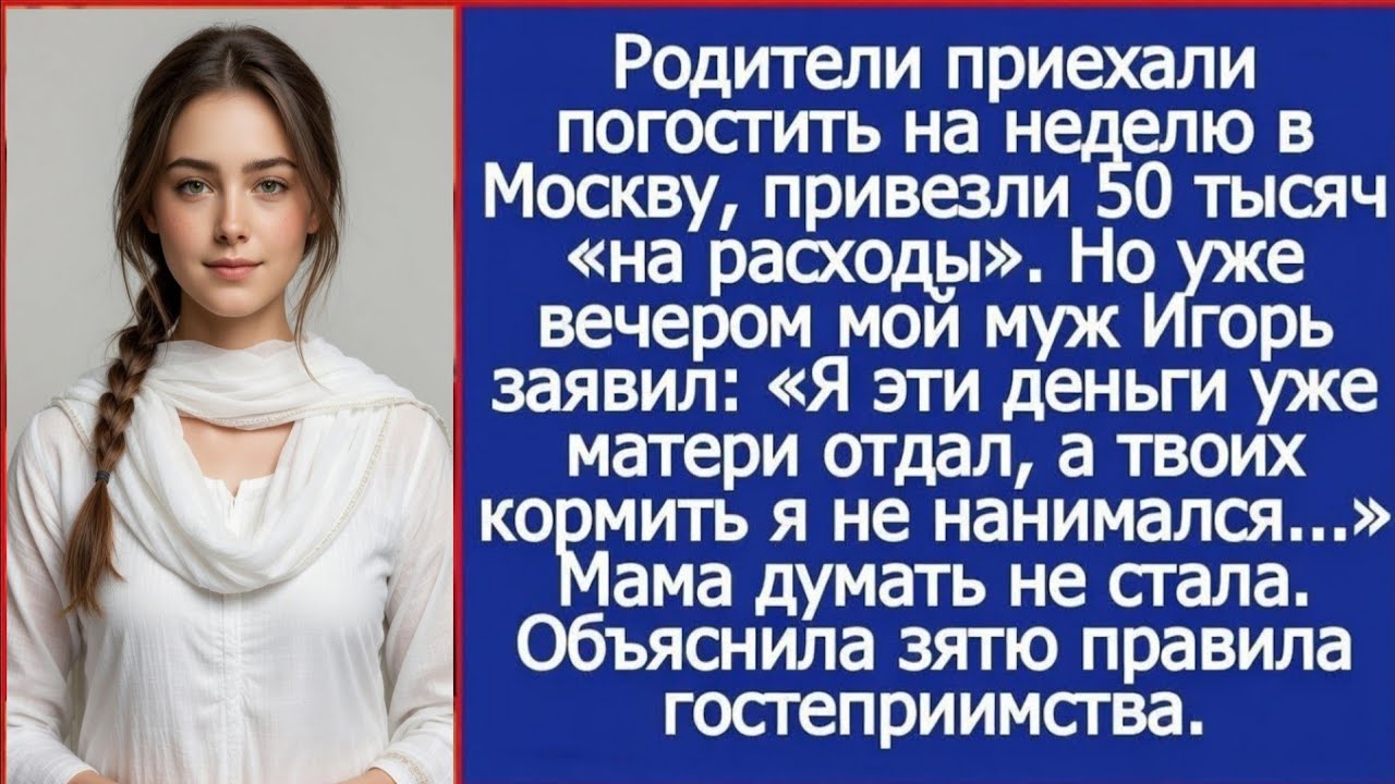 Родители приехали погостить на неделю в Москву, привезли 50 тысяч «на расходы». Вечером муж.