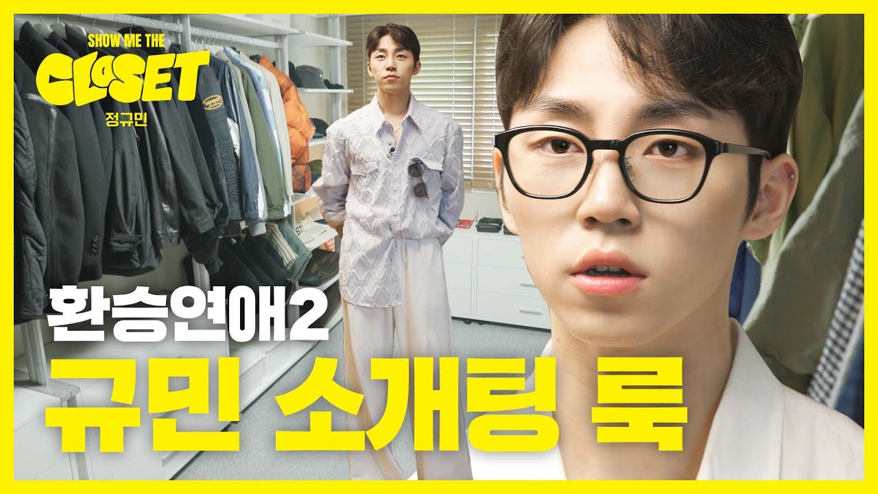 환승연애2 규민 옷장, 스크램블 레시피 싹 다 공개합니다 [쇼미더클로젯2 EP.4]