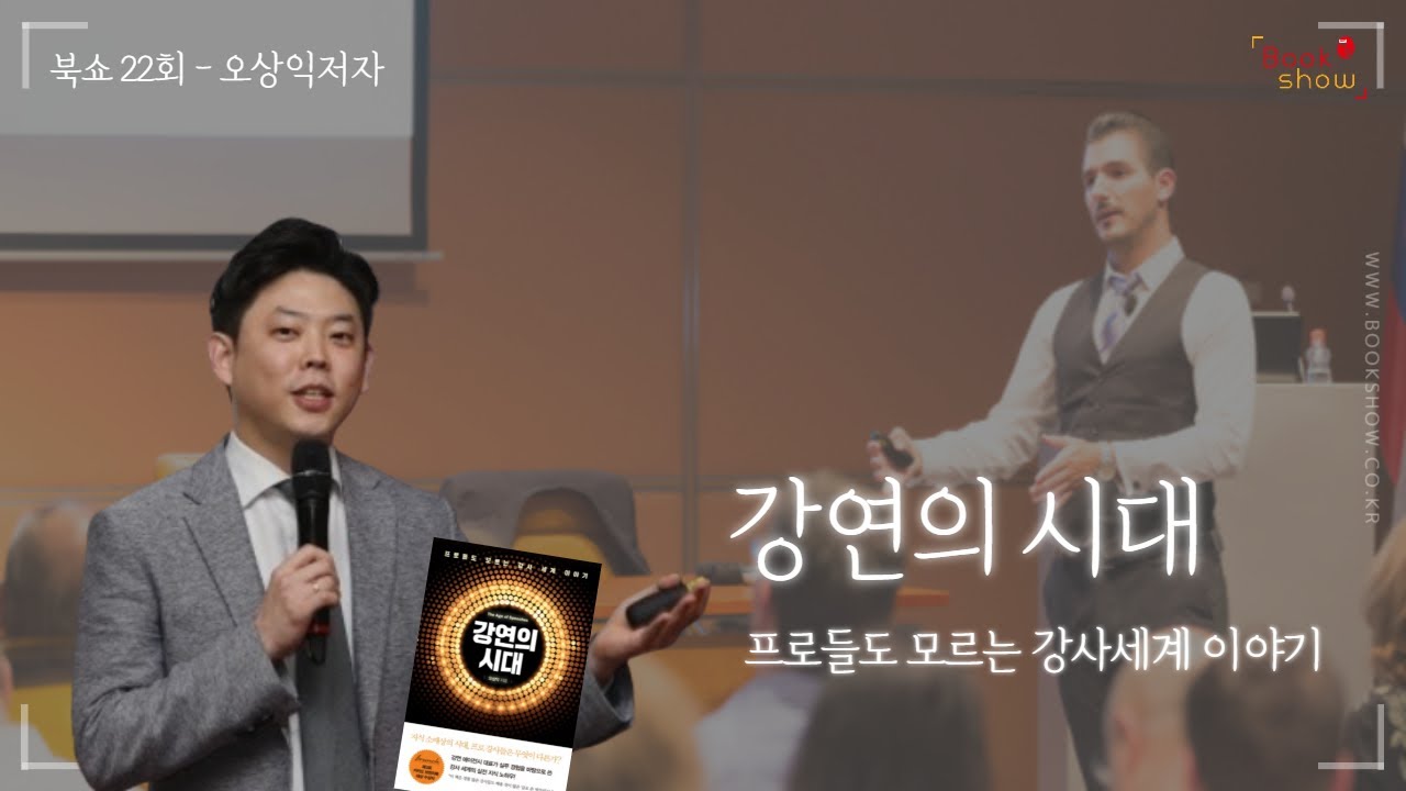 [22회 2부 저자인터뷰] 오상익저자 - 강연의 시대