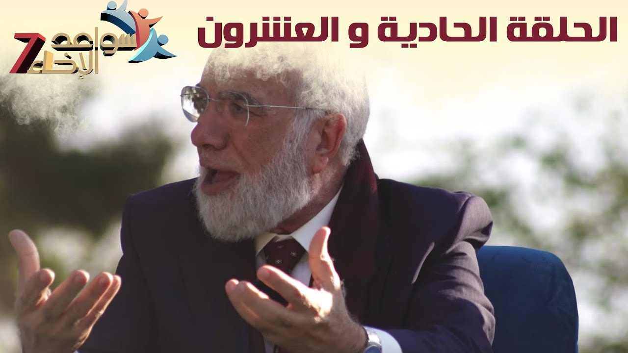 سواعد الإخاء 7 | الحلقة الواحدة والعشرون