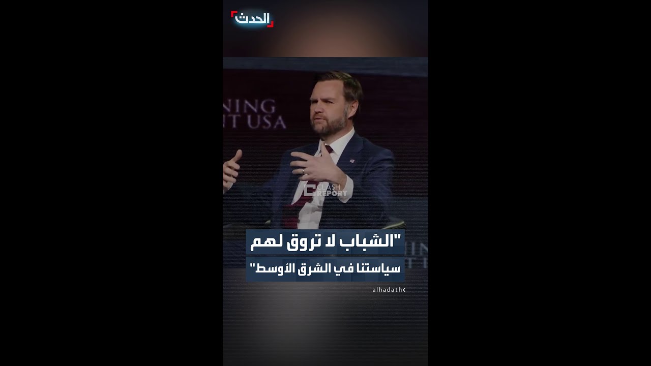 فانس: الكثير من الناخبين الشباب لا تروق لهم سياستنا في الشرق الأوسط.