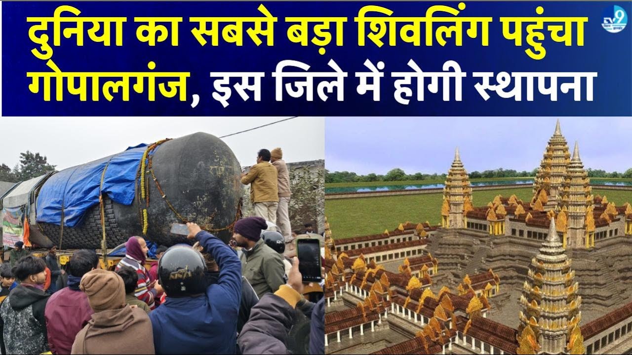 पश्चिमी Champaran के Viraat Ramayan Mandir जा रहा विश्व का सबसे बड़ा शिवलिंग पहुंंचा Gopalganj