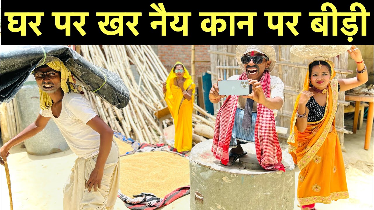 घर पर खर नैय कान पर बीड़ी #maithili_comedy_dhorba #chunalal