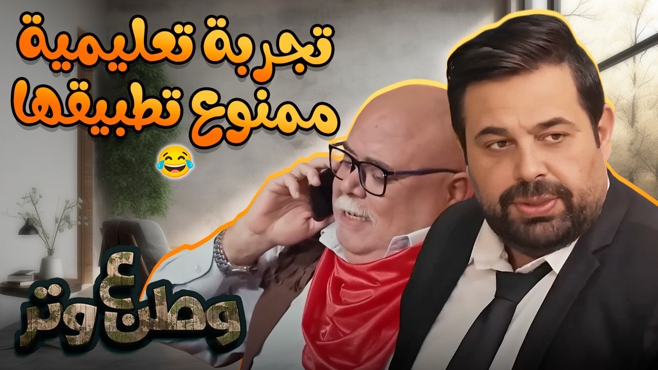 مسيرة أبو الفراجين التعليمية… من الطابور للكارثة 😂