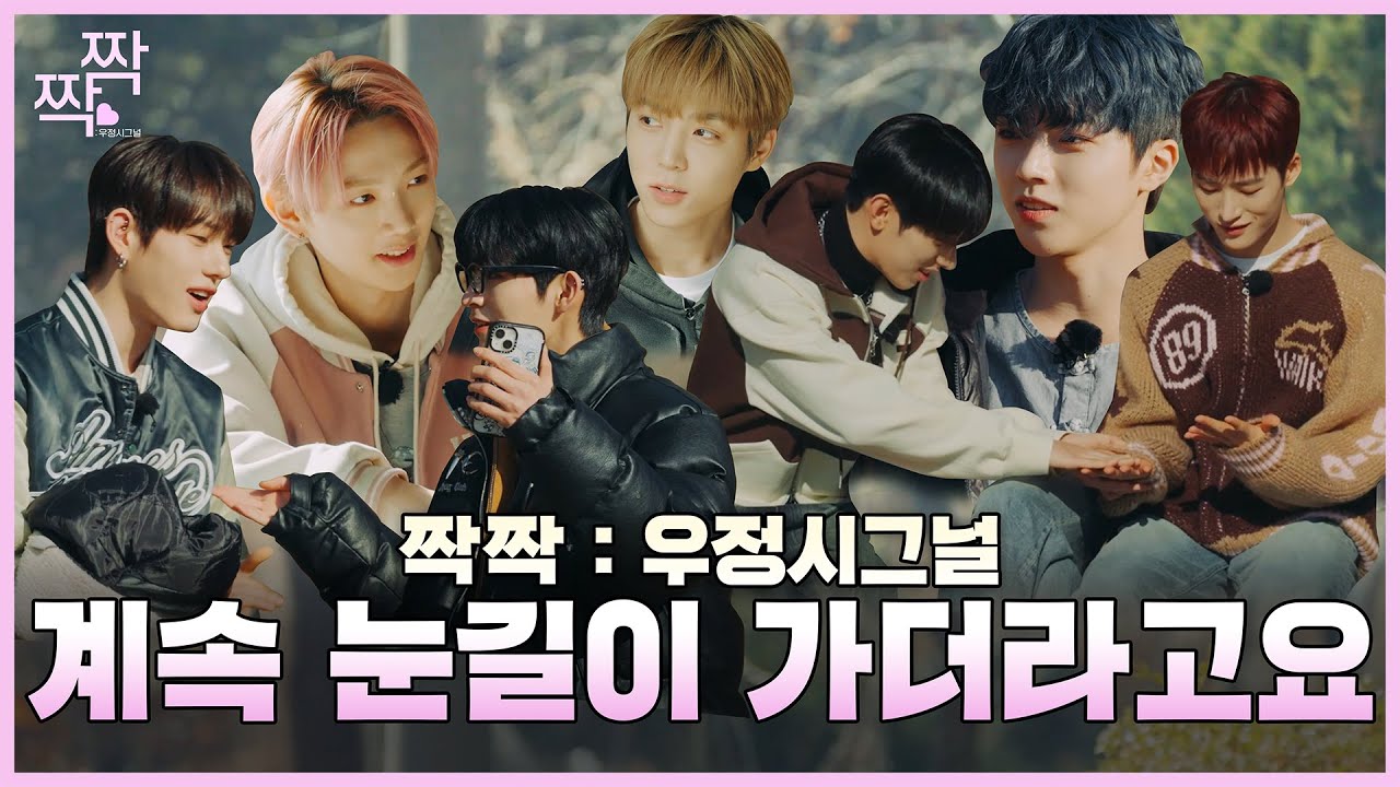 [올망졸망 ALL MINE YOU'RE MINE] EP.9 우정시그널: 짝 | 제 우정의 짝은 누구일까요? 💖