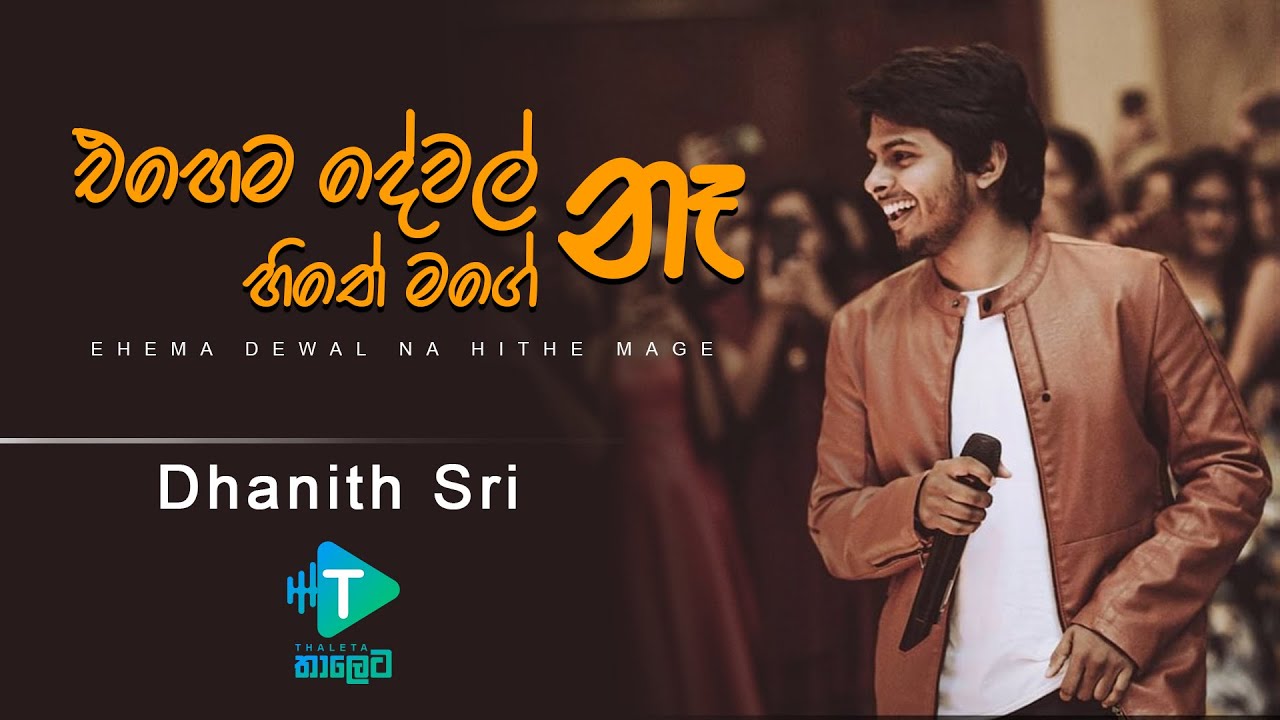 DHANITH SRI - Ehema Dewal Na Hithe Mage (එහෙම දේවල් නෑ හිතේ මගේ)