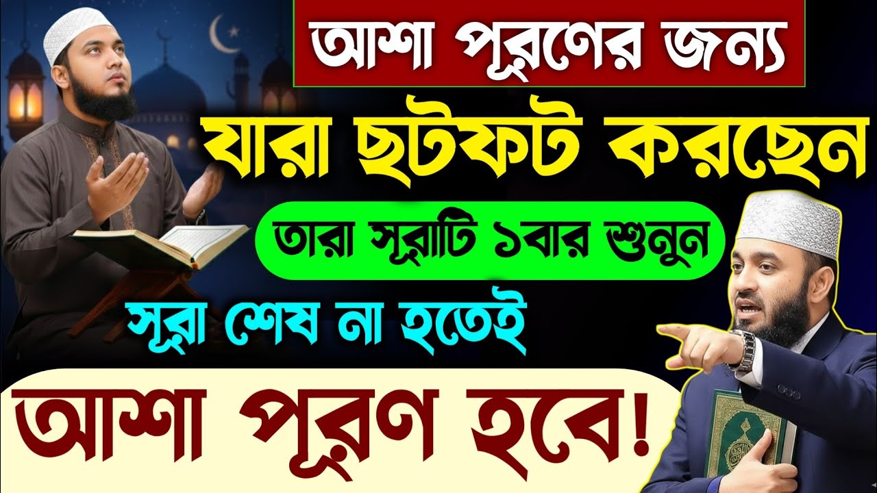 আজ শুক্রবার রমজানের ১ম জুম্মা🔥সূরাটি ১বার শুনলে আশা পূরণ হবে সাথে সাথেই💥Ramdan Amol 2026