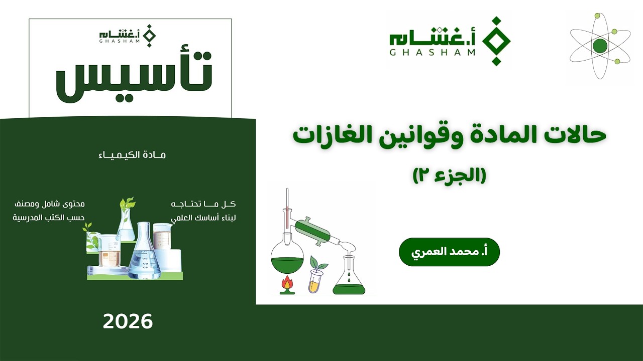 شرح تأسيس أ. غشام 2026 | حالات المادة وقوانين الغازات ج٢ | كيمياء مع أ. محمد العمري