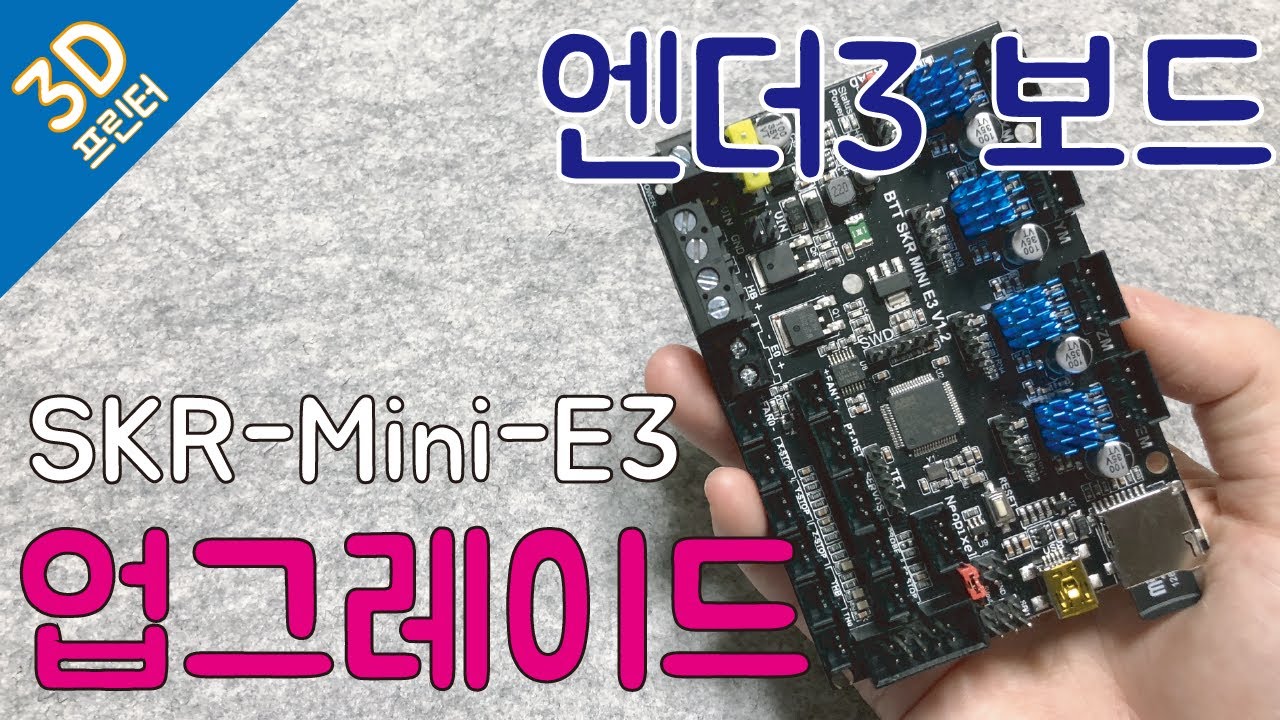 Ender3 엔더3 3D프린터 보드 업그레이드 TMC 저소음 조용한 출력