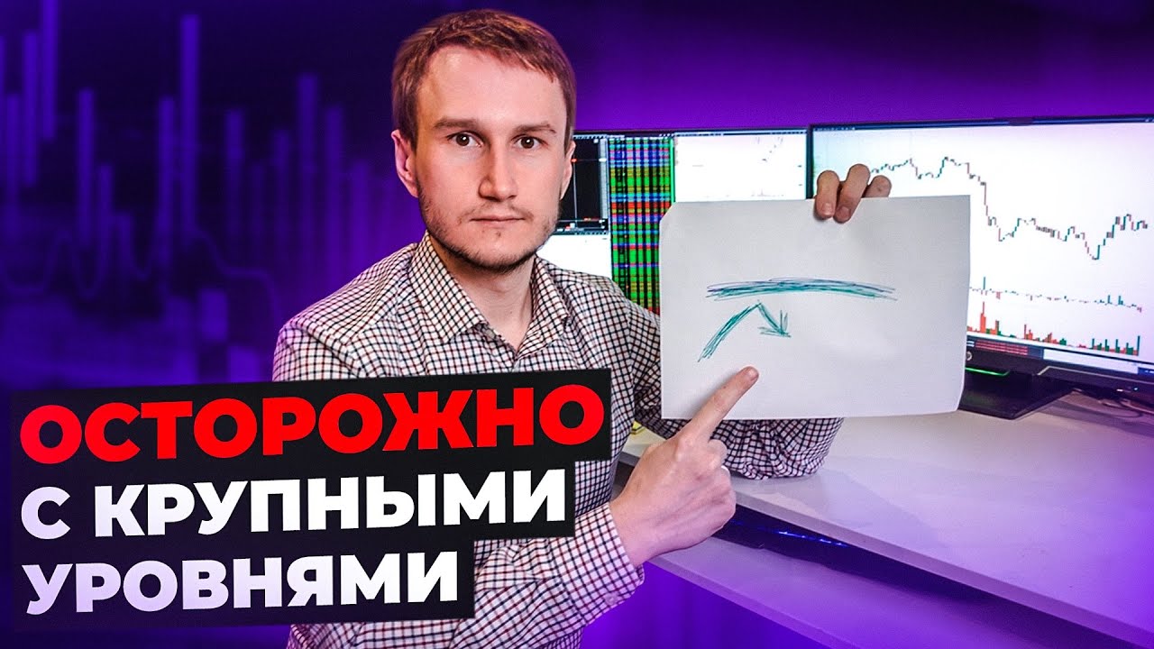 Крупные уровни на бирже. Об этом молчат профессионалы.