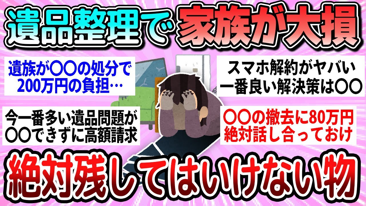 【有益】今すぐ捨てるべき！遺品整理で家族に負担をかけてしまう物教えて【ガルちゃん】
