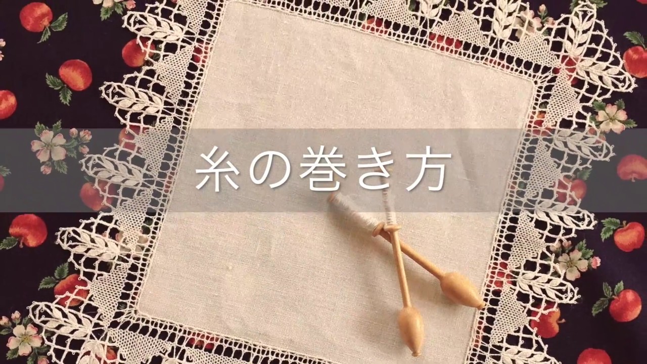 [Bobbin lace]ボビンレース「糸の巻き方」