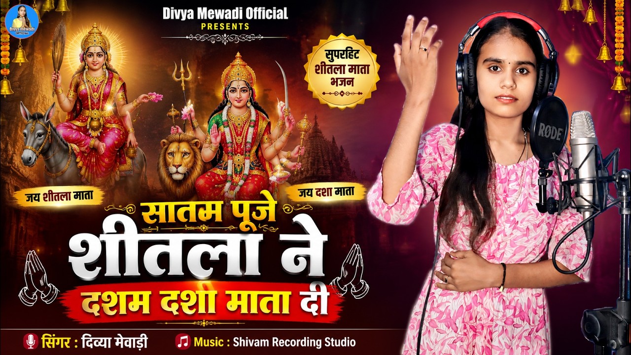 सातम पूजे शीतला ने दशम दशा माता || सिंगर दिव्या मेवाड़ी मारवाड़ी भजन Marwadi bhajan by Divya Mewadi 