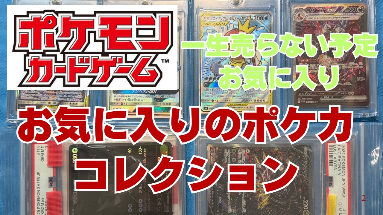 【ポケカ】コレクションからお気に入りのポケモンカードを紹介。たぶん一生売らない予定のポケカ！Pokémon Trading Card Game