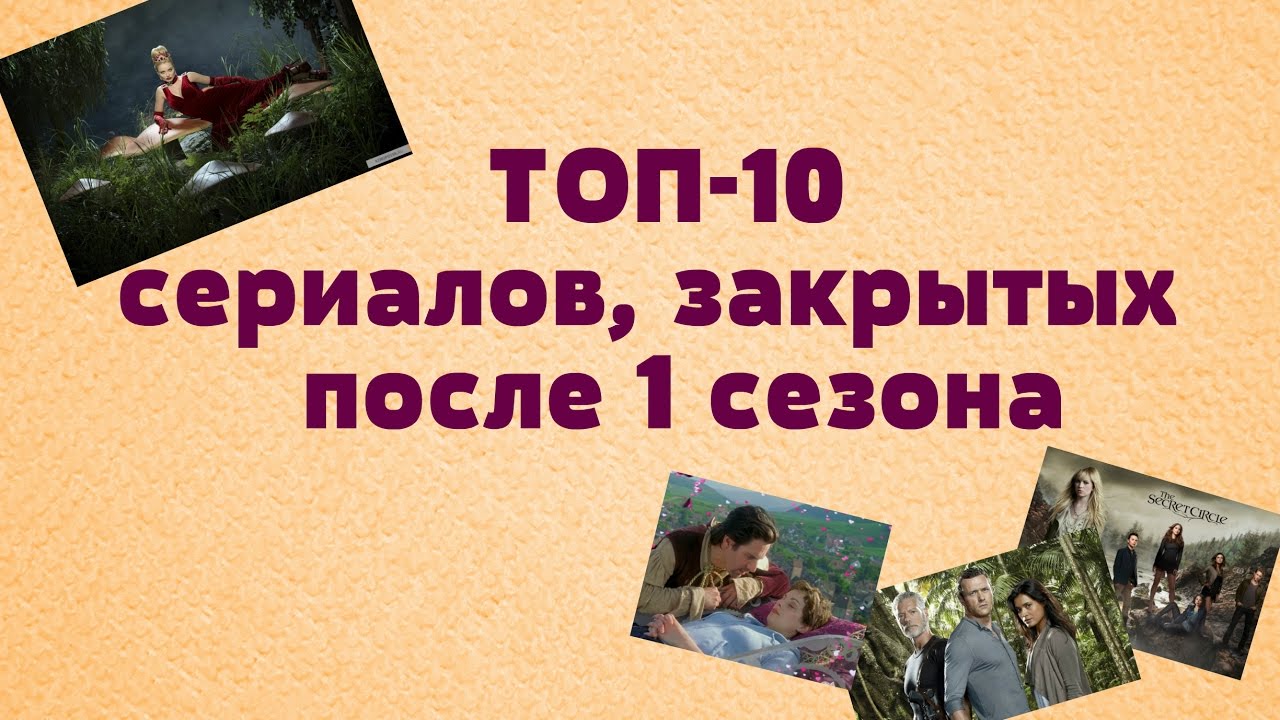 ТОП-10 КЛАССНЫХ СЕРИАЛОВ,  ЗАКРЫТЫХ ПОСЛЕ 1 СЕЗОНА