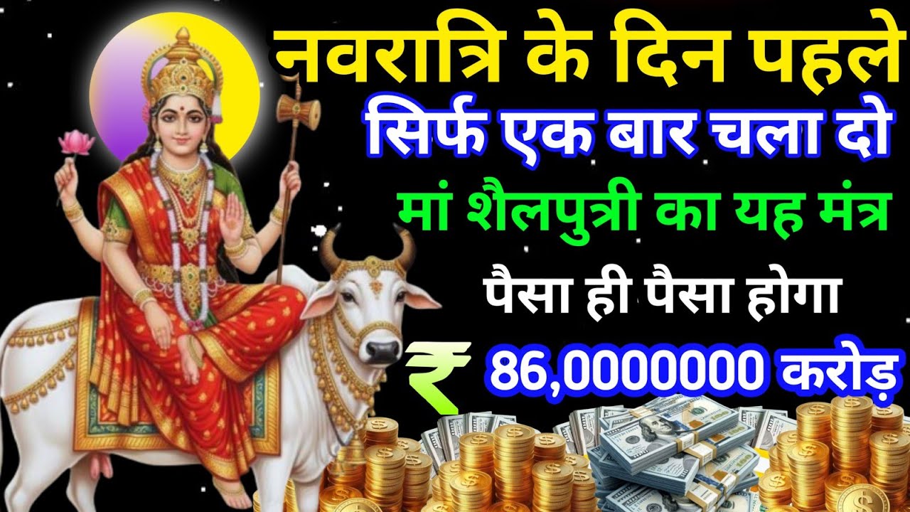 आज नवरात्रि के पावन दिन पर माता शैलपुत्री का यह मंत्र एक बार चला दो तुम्हारीसारी मनोकामनापूर्ण होगी 