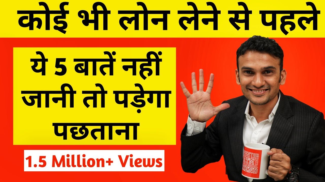 5 things to know before taking any Loan (Hindi)